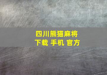 四川熊猫麻将 下载 手机 官方